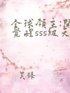 全球领主:开局觉醒sss级天赋