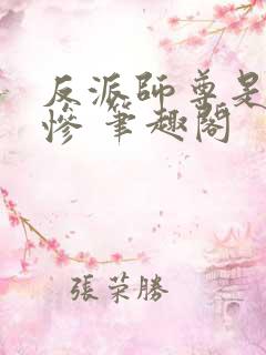 反派师尊是美强惨 笔趣阁