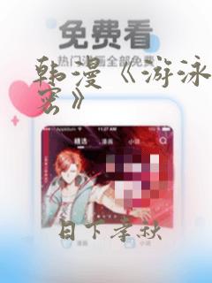 韩漫《游泳的秘密》