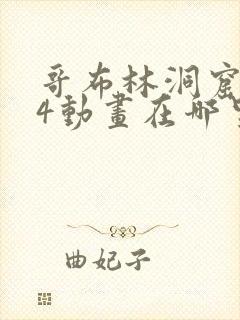 哥布林洞窟1—4动画在哪里看