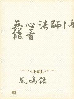 无心法师1哪里能看