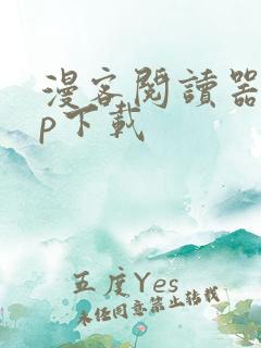 漫客阅读器app下载