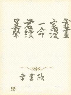 暴君一家靠听心声续命漫画免费观看