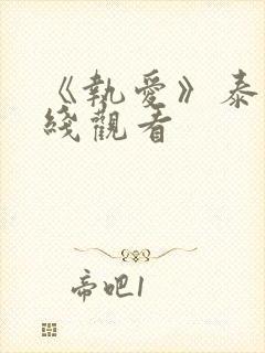 《执爱》泰剧在线观看