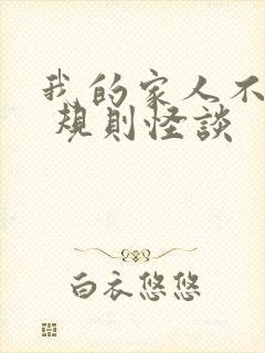 我的家人不正常 规则怪谈