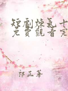 短剧炼气十万年免费观看完整版