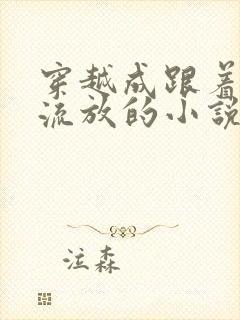 穿越成跟着夫君流放的小说