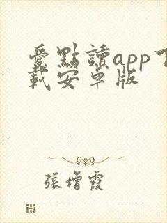 爱点读app下载安卓版