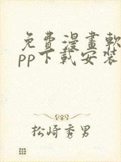 免费漫画软件app下载安装无广告超好玩