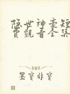 隐世神豪短剧免费观看全集