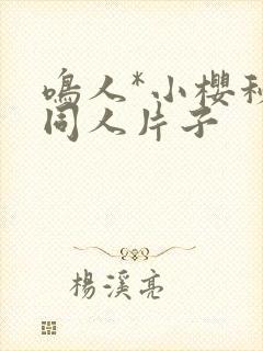 鸣人*小樱秘密同人片子