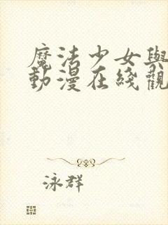 魔法少女与触手动漫在线观看全集