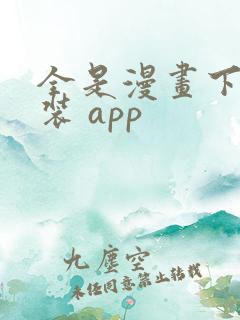 全是漫画下载安装 app