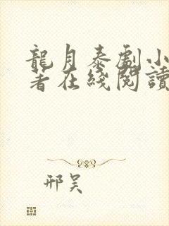 龙月泰剧小说原著在线阅读