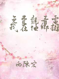 免费观看电视剧我在他乡挺好的