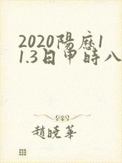 2020阳历11.3日申时八字算命?