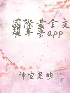 国际黄金交易正规平台app