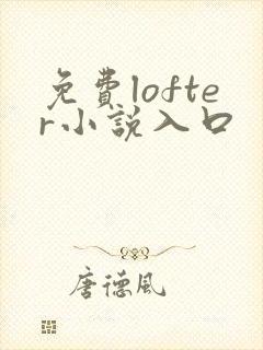 免费lofter小说入口
