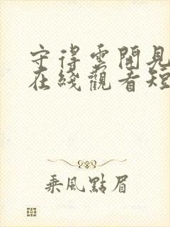 守得云开见月明在线观看短剧