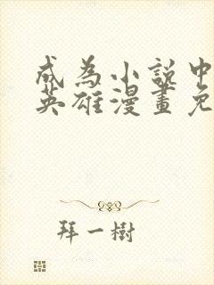 成为小说中顶尖英雄漫画免费观看