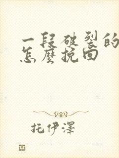 一段破裂的感情怎么挽回