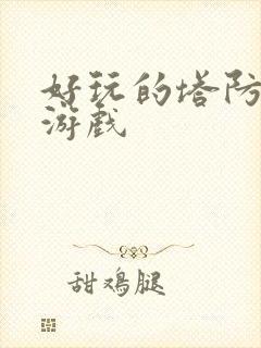 好玩的塔防手机游戏