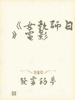 《女教师日记2》电影