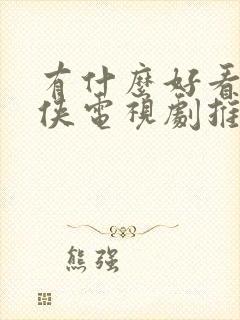 有什么好看的仙侠电视剧推荐一下