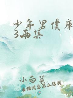 少年男仆库洛2 3两集