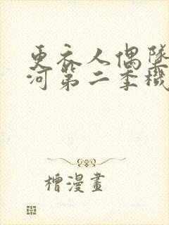 更衣人偶坠入爱河第二季机翻