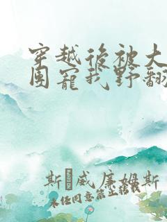 穿越后被大佬们团宠我野翻了