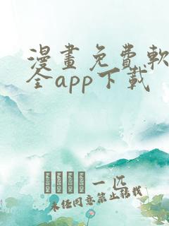 漫画免费软件大全app下载