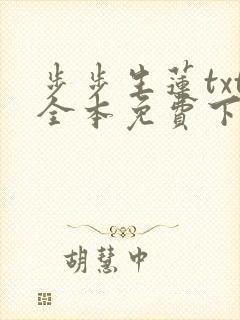 步步生莲txt全本免费下载