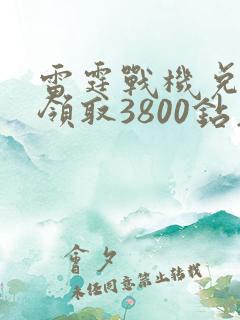 雷霆战机兑换码领取3800钻石