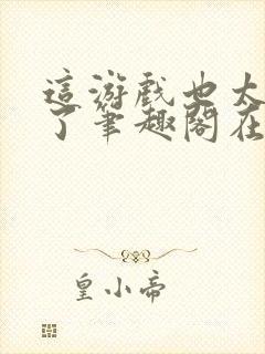 这游戏也太真实了笔趣阁在线