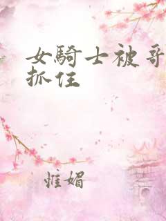 女骑士被哥布林抓住