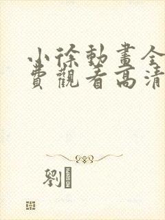 小徐动画全集免费观看高清版