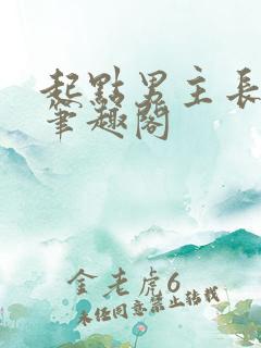 起点男主长批后笔趣阁