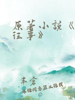 原著小说《沥川往事》