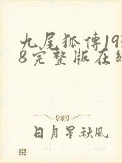 九尾狐传1938完整版在线观看