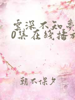 云深不知梦第10集在线播放