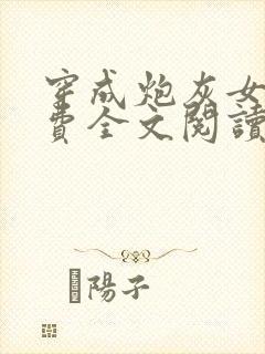 穿成炮灰女配免费全文阅读