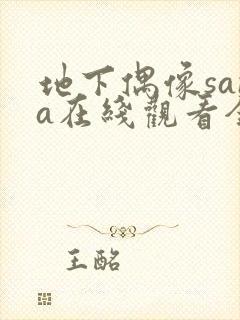 地下偶像sana在线观看全集免费动漫