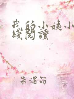 我的小姨小说在线阅读