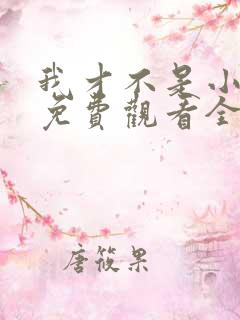 我才不是小可怜免费观看全集