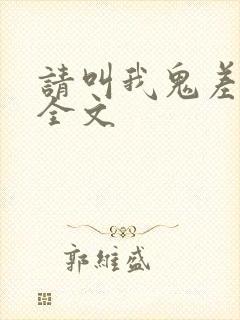 请叫我鬼差大人全文