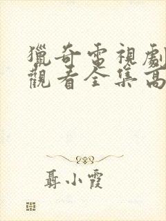 猎奇电视剧免费观看全集高清