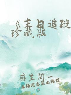 《末日追踪》3珍藏版