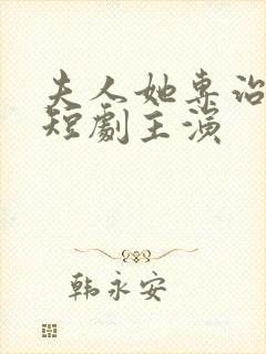 夫人她专治不服短剧主演