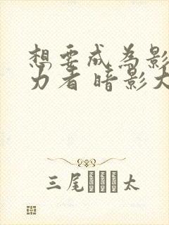 想要成为影之实力者 暗影大人